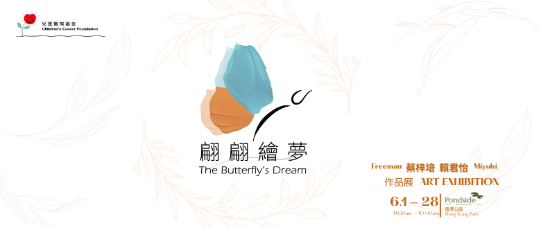 「翩翩繪夢」作品展覽