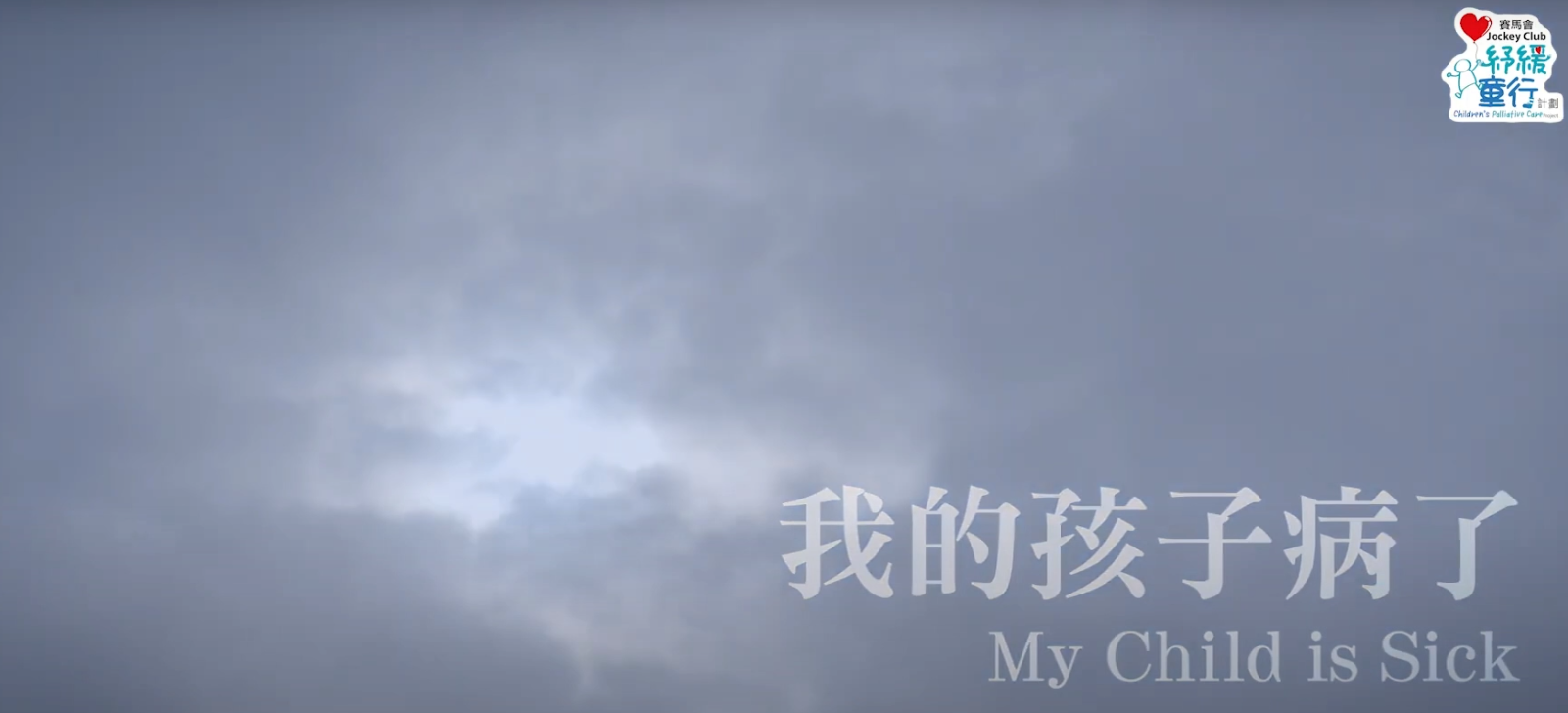 【我的孩子病了】