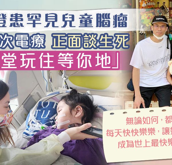 【紓緩童路】6歲女孩患罕見兒童腦瘤捱過30次電療　與媽媽正面談生死：去天堂玩住等你地