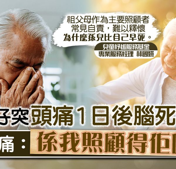 【紓緩童路】5歲孫仔突頭痛1日後腦死　爺爺悲痛：係我照顧得佢唔好？
