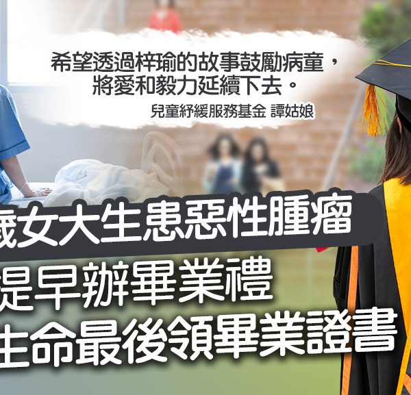 【紓緩童路】22歲女大學生患惡性腫瘤　學校提早辦畢業禮趕及生命最後領畢業證書
