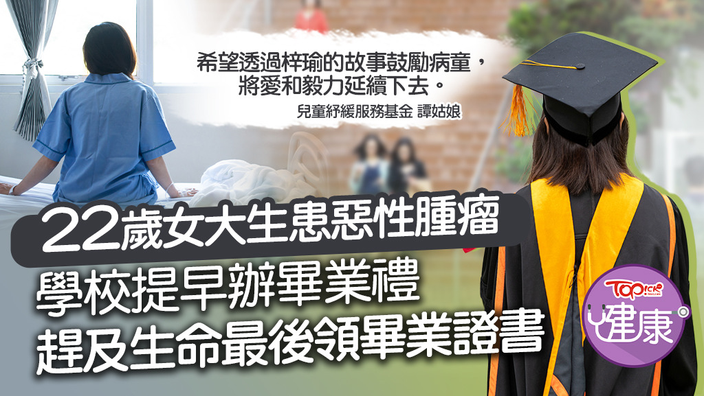 【紓緩童路】22歲女大學生患惡性腫瘤　學校提早辦畢業禮趕及生命最後領畢業證書
