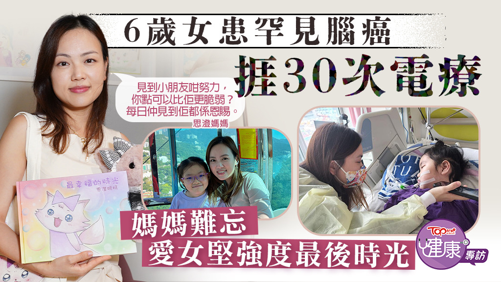 【生命鬥士】6歲女童患罕見腦癌捱過30次電療　媽媽難忘愛女堅強度最後時光