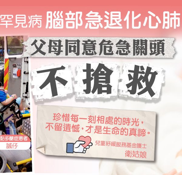紓緩童路丨13歲仔患罕見病黏多醣症病危　父母同意危急關頭不搶救