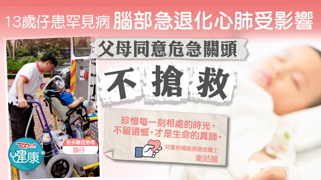 紓緩童路丨13歲仔患罕見病黏多醣症病危　父母同意危急關頭不搶救