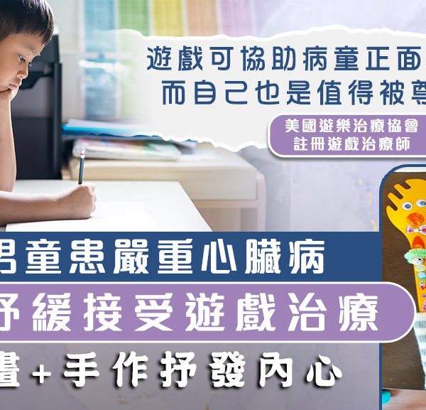 【紓緩童路】7歲男童患嚴重心臟病　臨終紓緩接受遊戲治療抒發內心