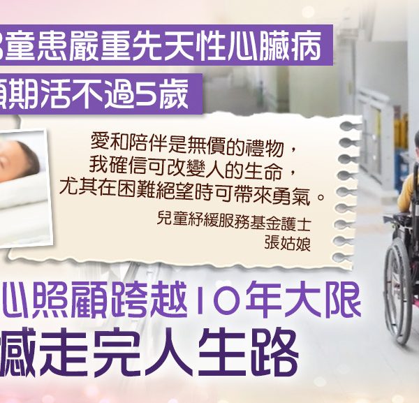 紓緩童路丨男童患嚴重心臟病預期活不過5歲　父母悉心照顧跨越10年大限無憾離世