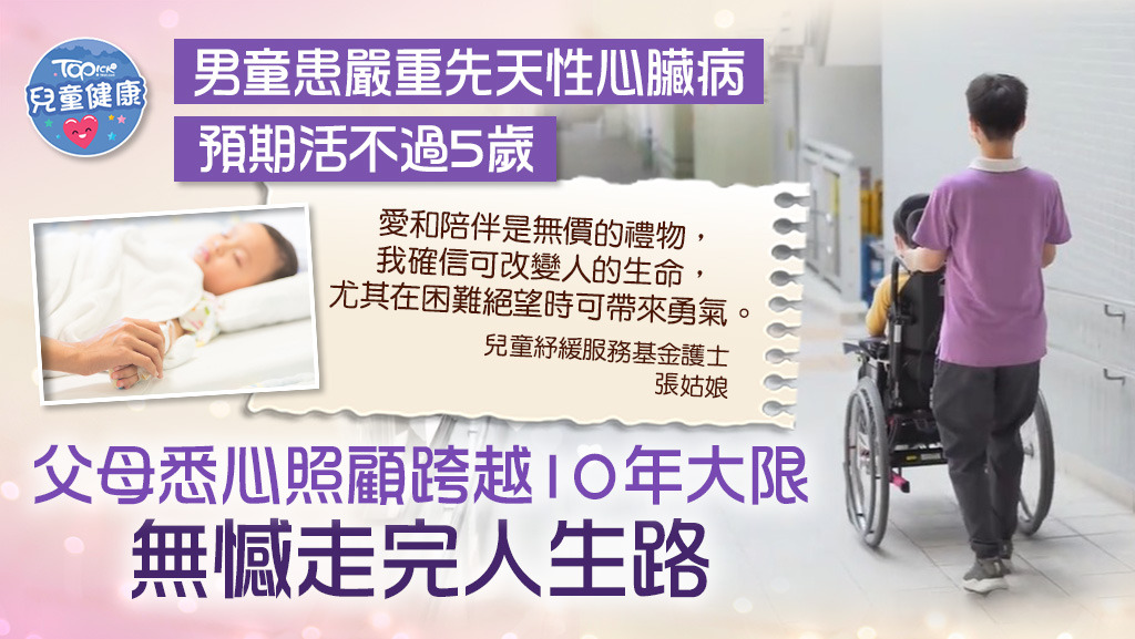 紓緩童路丨男童患嚴重心臟病預期活不過5歲　父母悉心照顧跨越10年大限無憾離世