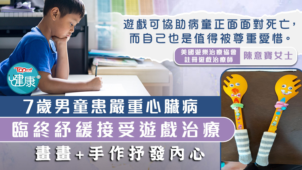 【紓緩童路】7歲男童患嚴重心臟病 臨終紓緩接受遊戲治療抒發內心