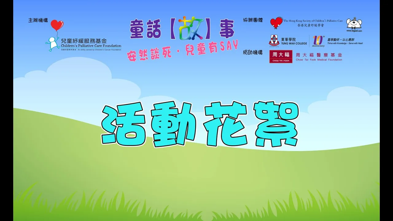 活動花絮:童話 【故】 事 安然談死.兒童有SAY 研討會暨兒童紓緩服務基金成立兩週年慶典