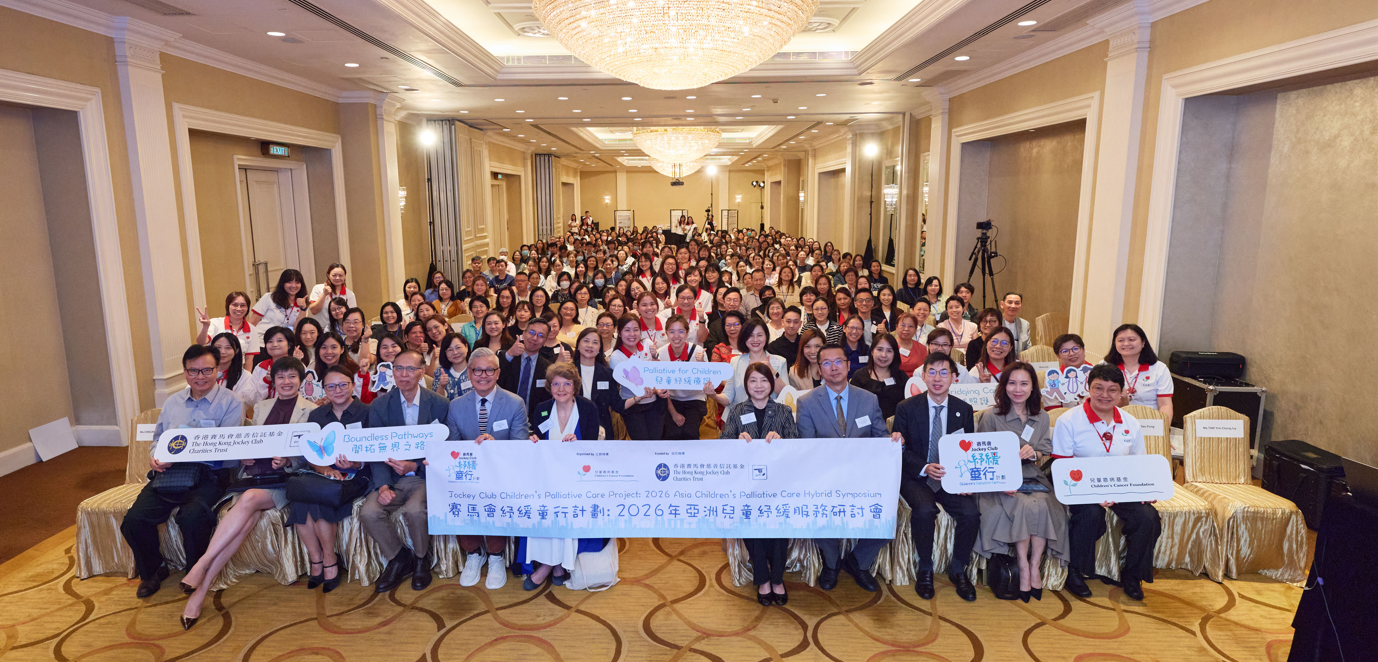 「賽馬會紓緩童行計劃2026亞洲兒童紓緩服務研討會」圓滿舉行